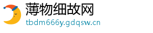 薄物细故网